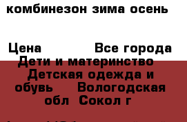 комбинезон зима осень  › Цена ­ 1 200 - Все города Дети и материнство » Детская одежда и обувь   . Вологодская обл.,Сокол г.